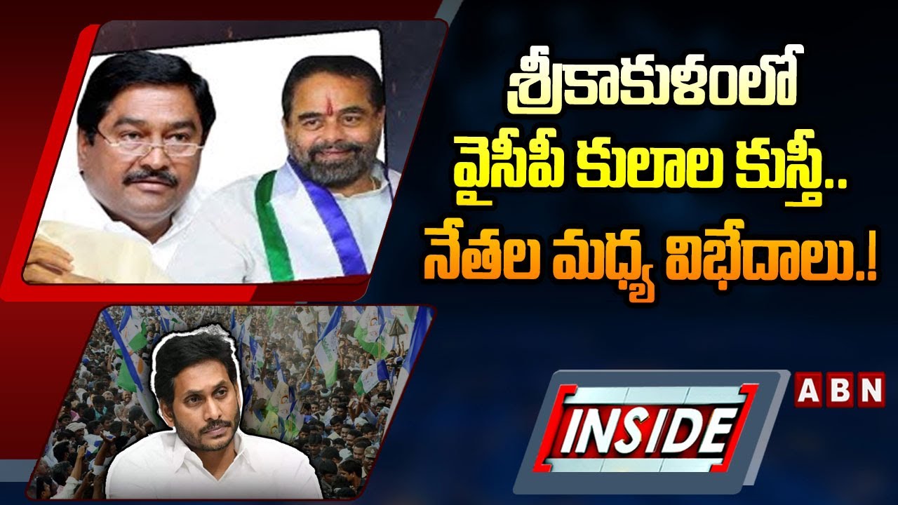 INSIDE : శ్రీకాకుళంలో వైసీపీ కులాల కుస్తీ.. నేతల మధ్య విభేదాలు.! | Tammineni Seetharam & Dharmana