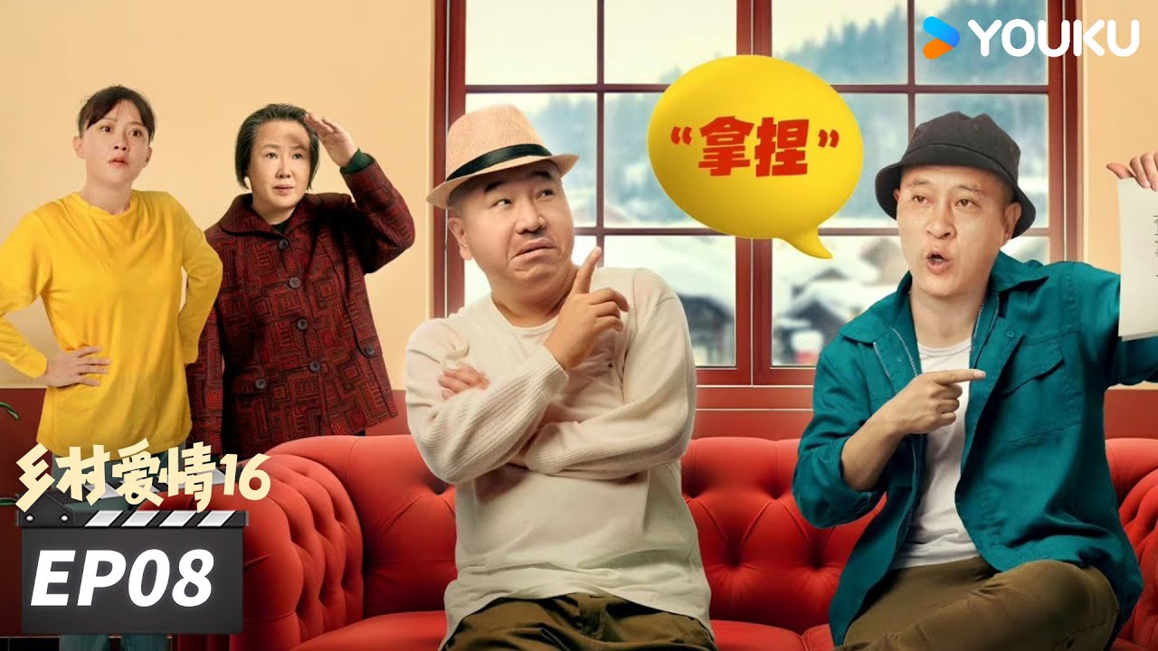 【FULL】乡村爱情16 Country Love 16 EP08 | “乡亲乡爱”一家人，欢乐趣事不能停 | 赵本山/王小利/唐鉴军/毕畅 | 爱情喜剧片 | 优酷华语剧场