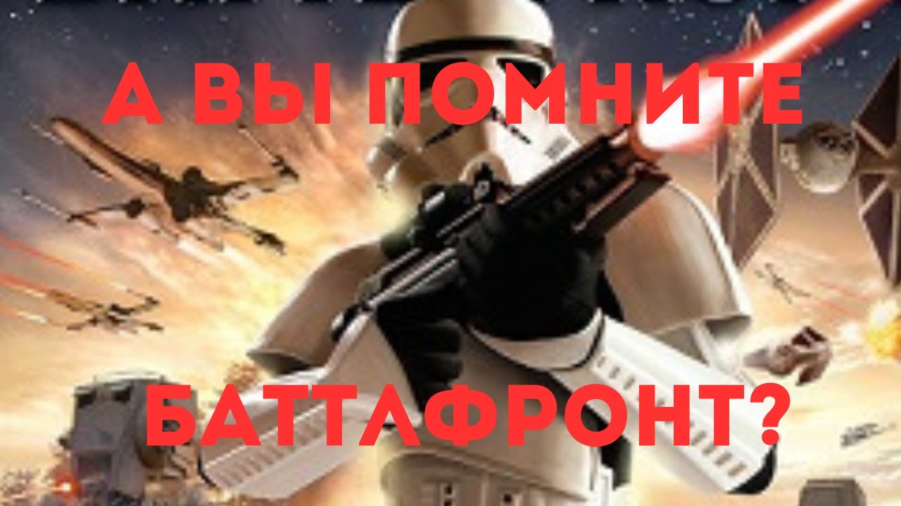 А ВЫ ПОМНИТЕ БАТТЛФРОНТ 1? I Star Wars: Battlefront 1(2004)