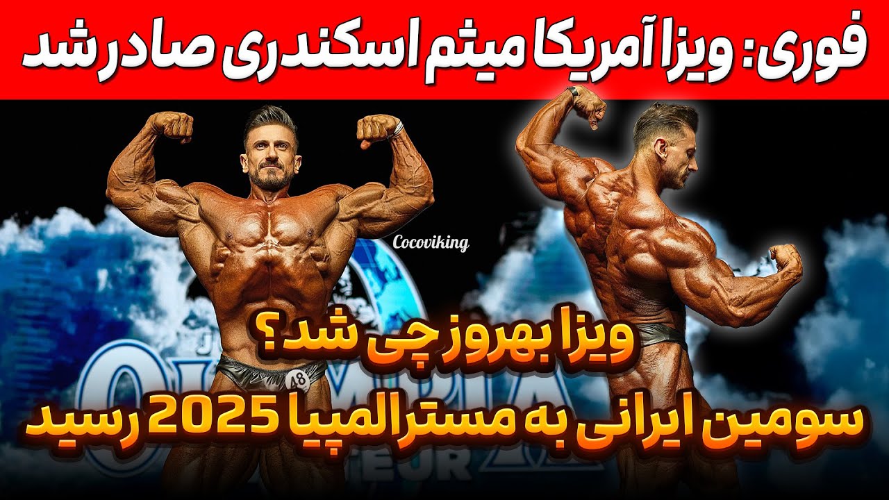 فوری: ویزا آمریکا میثم اسکندری صادر شد + بهروز چی شد؟