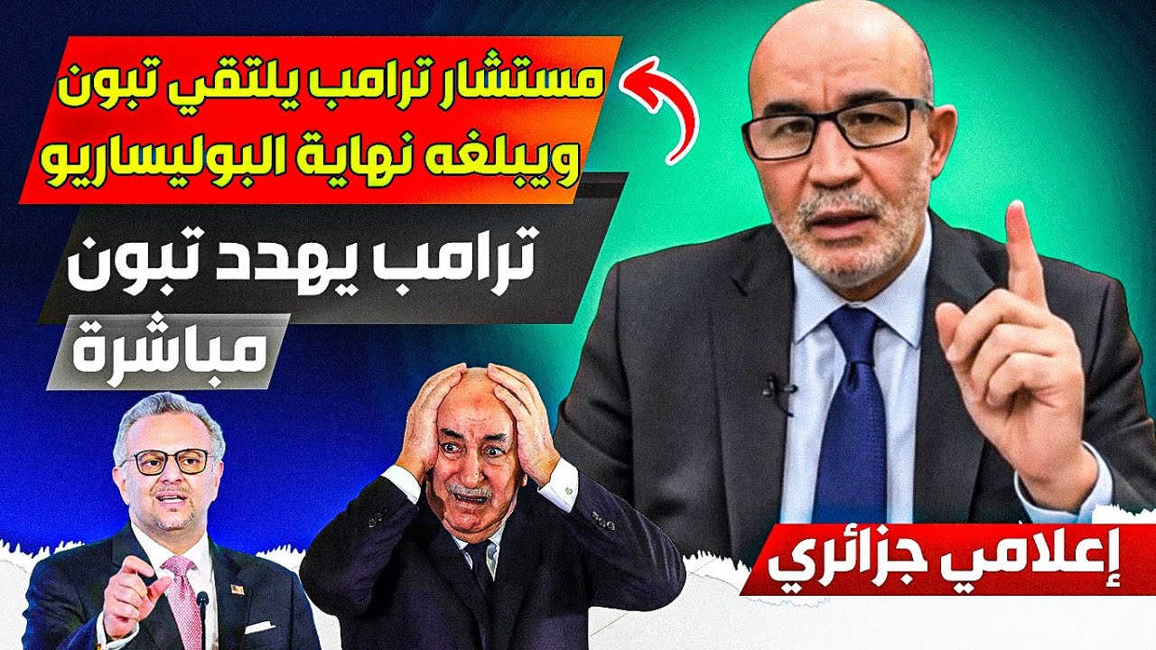 مستشار ترامب يلتقي بالرئيس الجزائري، ويبلغه بنهاية ملف الصحرااء، ترامب يريد نهاية سريعة للبوليساريوو