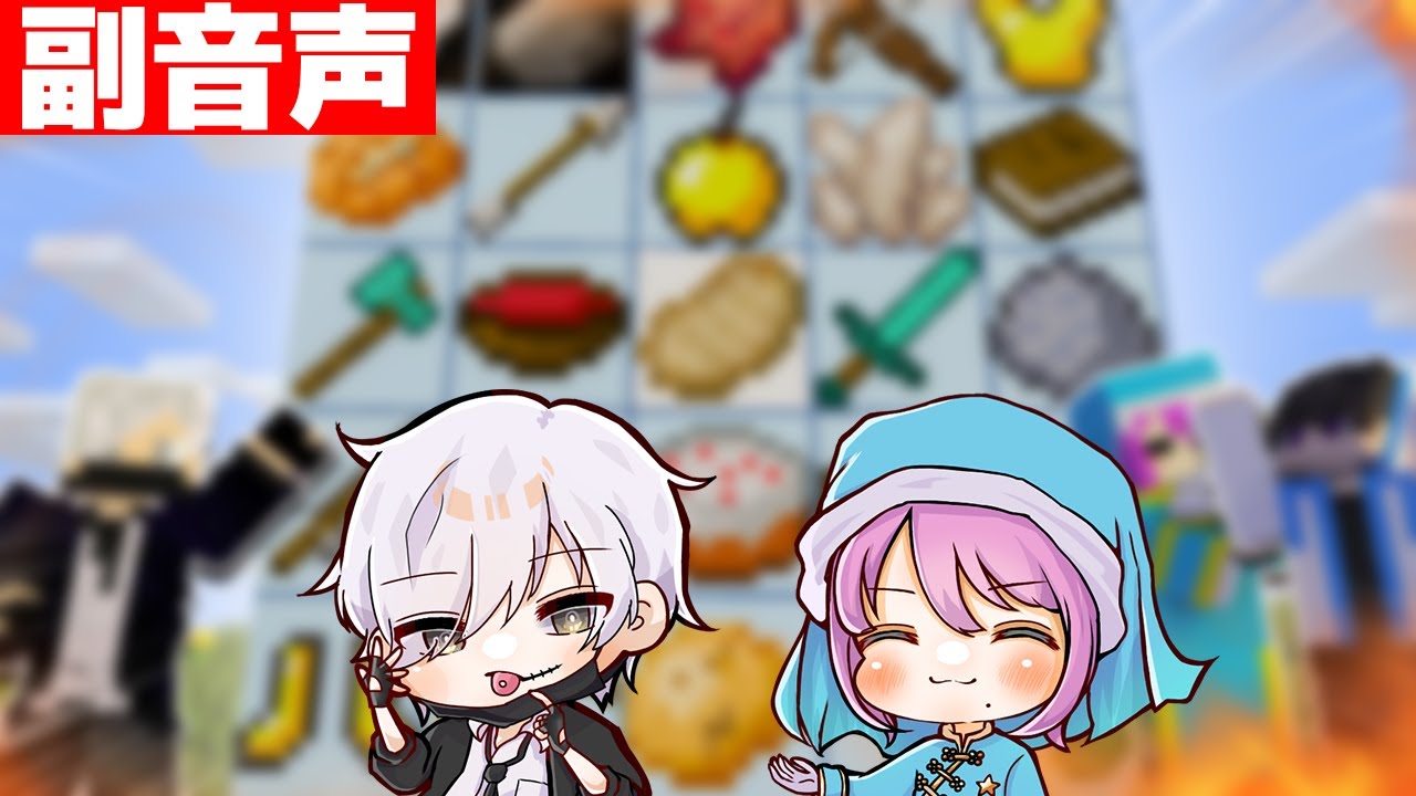 【副音声】カードに書かれたアイテムを集めてビンゴを達成しろ！【マインクラフト/新人ゲーム実況グループ】