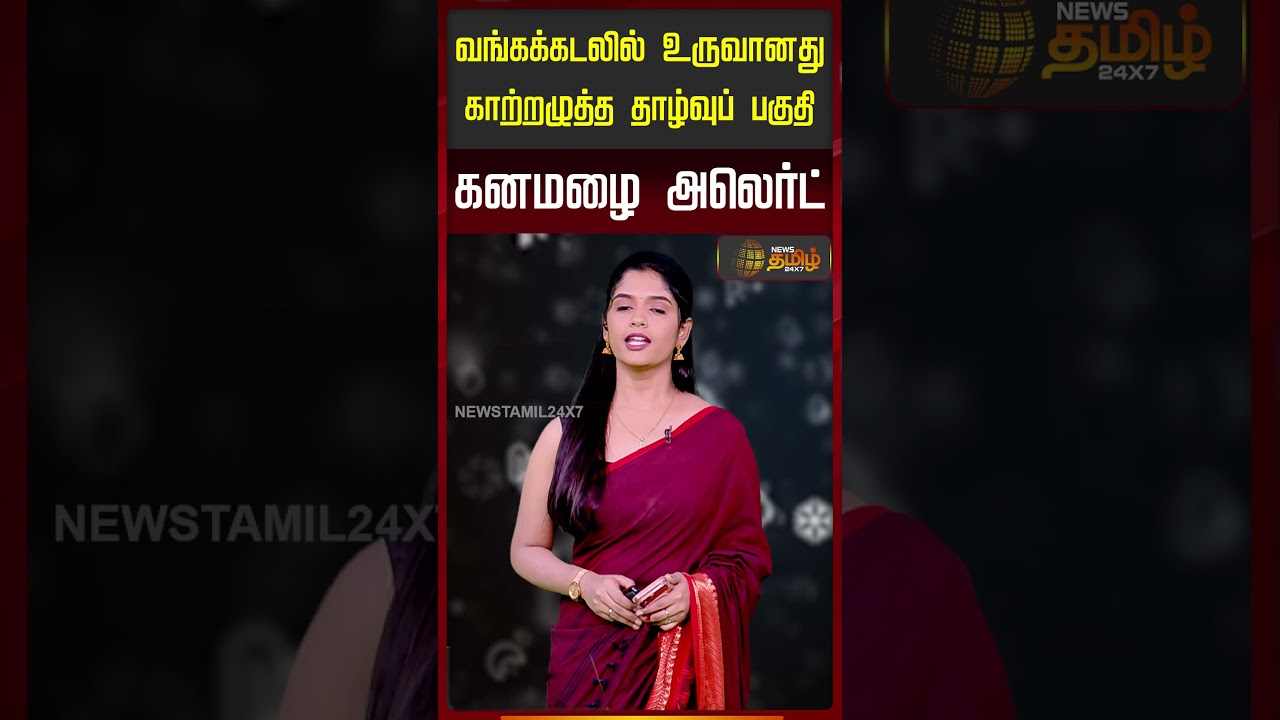 வங்கக்கடலில் உருவானது காற்றழுத்த தாழ்வுப் பகுதி கனமழை அலெர்ட்..!! WeatherUpdate | today weather
