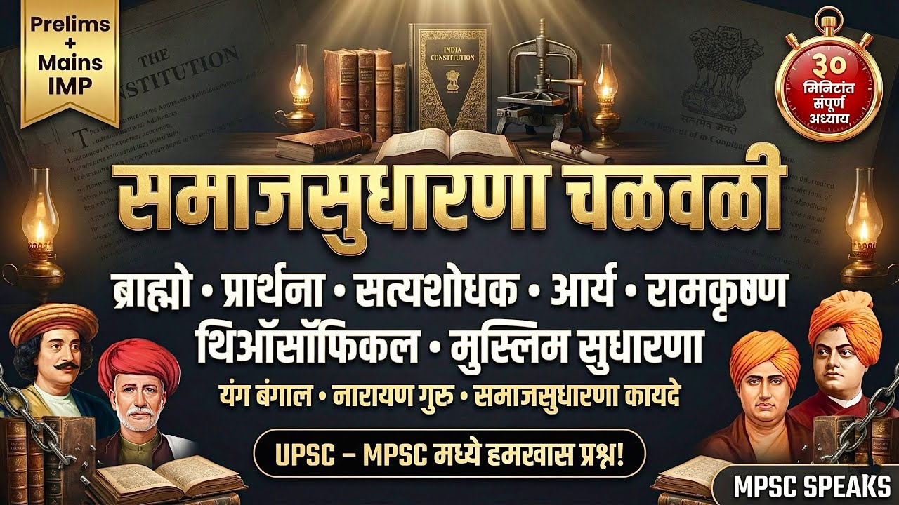भारतीय समाजसुधारणा चळवळी | Raja Ram Mohan Roy ते Phule | UPSC MPSC One Shot | #mpsc #upsc #history 