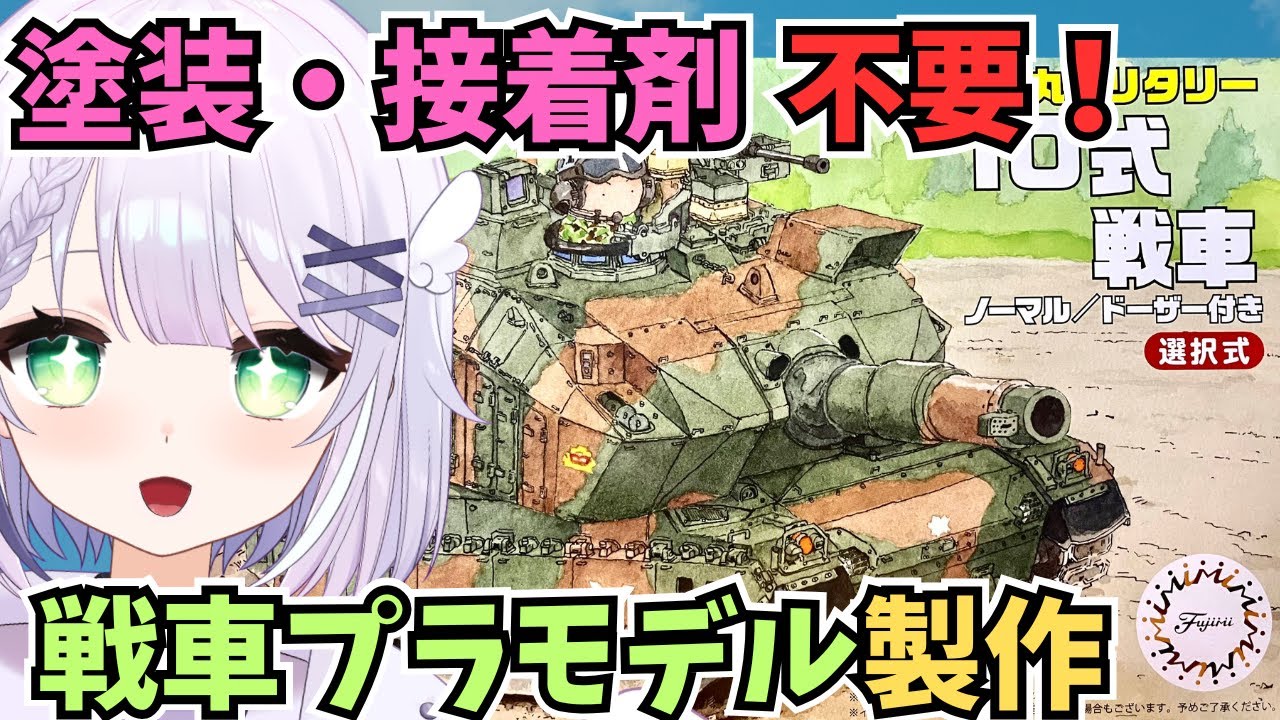 【プラモデル製作雑談】デフォルメされてこのかっこよさ！？ちび丸ミリタリーシリーズ10式戦車を完成まで製作🌟#めこ生 #vtuber #フジミ