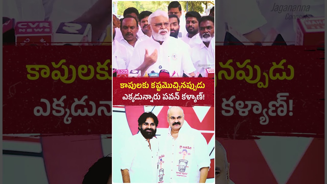 కాపులకు కష్టం వచ్చినప్పుడు నాగబాబు, పవన్ కళ్యాణ్ ఎక్కడ ఉన్నారు? #trending #viral #politics #ysrcp