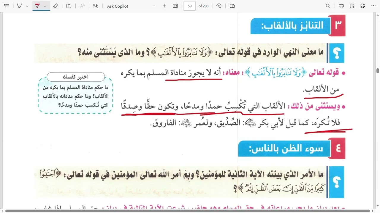 الدرس الرابع تفسير (سلوكيات مذمومة نهى عنها الإسلام)للصف الثالث الإعدادي ترم ثاني♥️