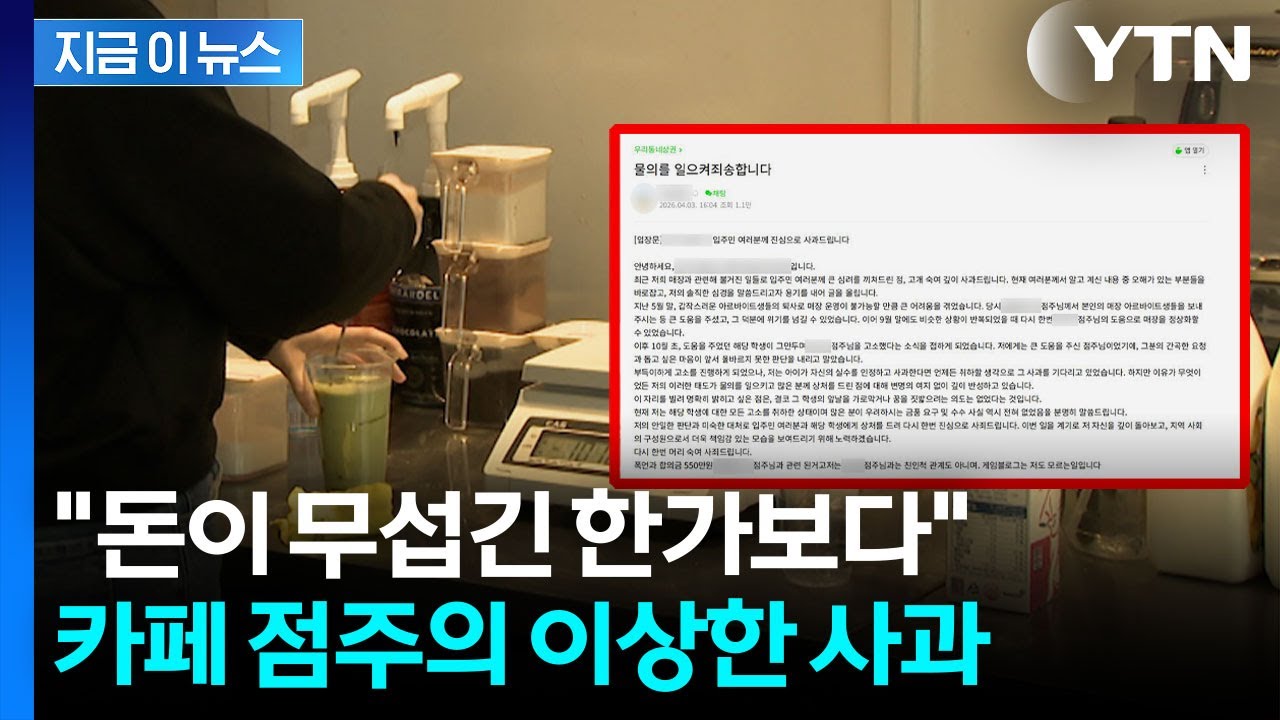 왜 입주민에게 사과?...'알바생 고소' 카페 점주 사과문에 싸늘 [지금이뉴스] / YTN