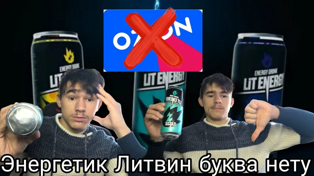 Энергетик Литвин буква нету/Ozon не советую 2023 я глухой | Владислав Гефнер Влог