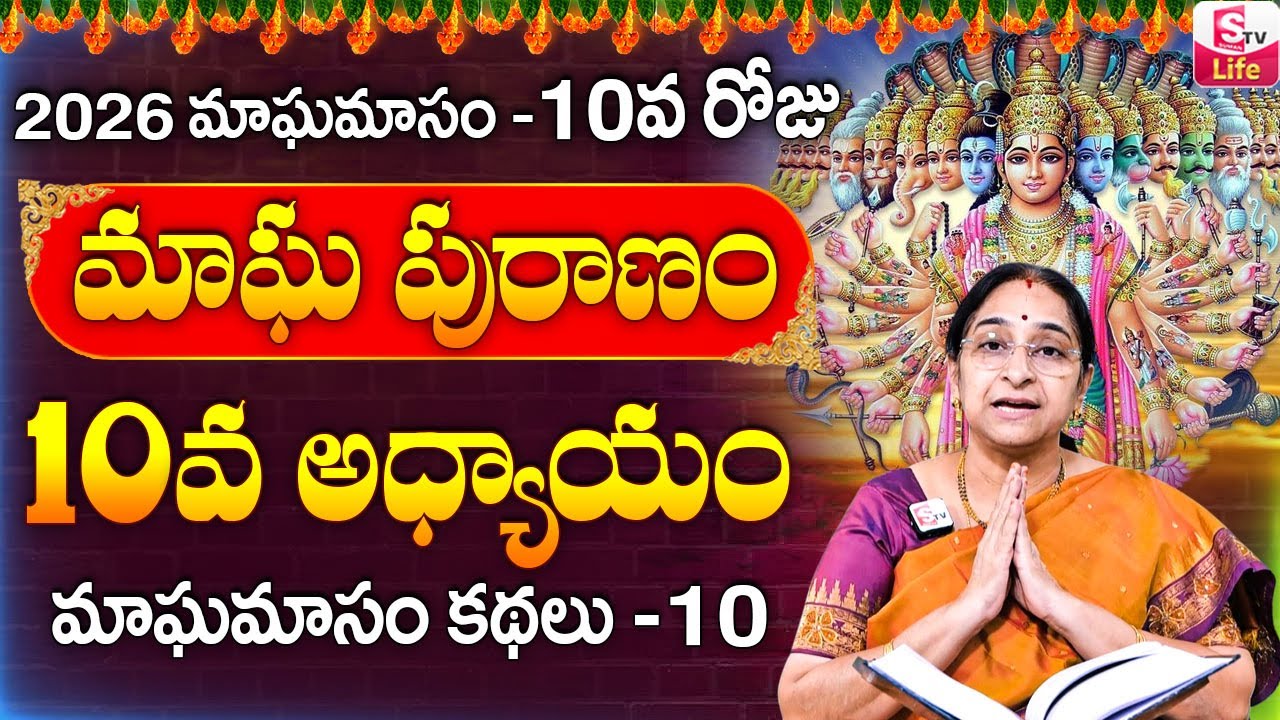Ramaa Raavi - మాఘ పురాణం 10వ రోజు కథ ||| Ramaa Raavi Magha Puranam Day 10 Story || SumanTV Life