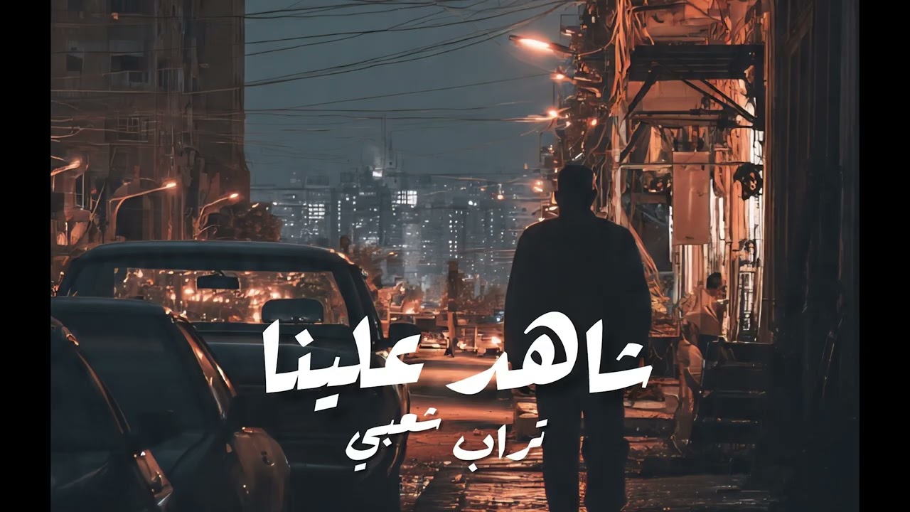 Trap Sha3by Type Beat ( شاهد علينا  ) _ Shahid 3lena (prod.eX)