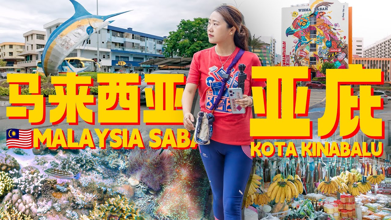 马来西亚🇲🇾沙巴 亚庇 旅行总结 | Malaysia 🇲🇾 Sabah Kota Kinabalu Travel Summary