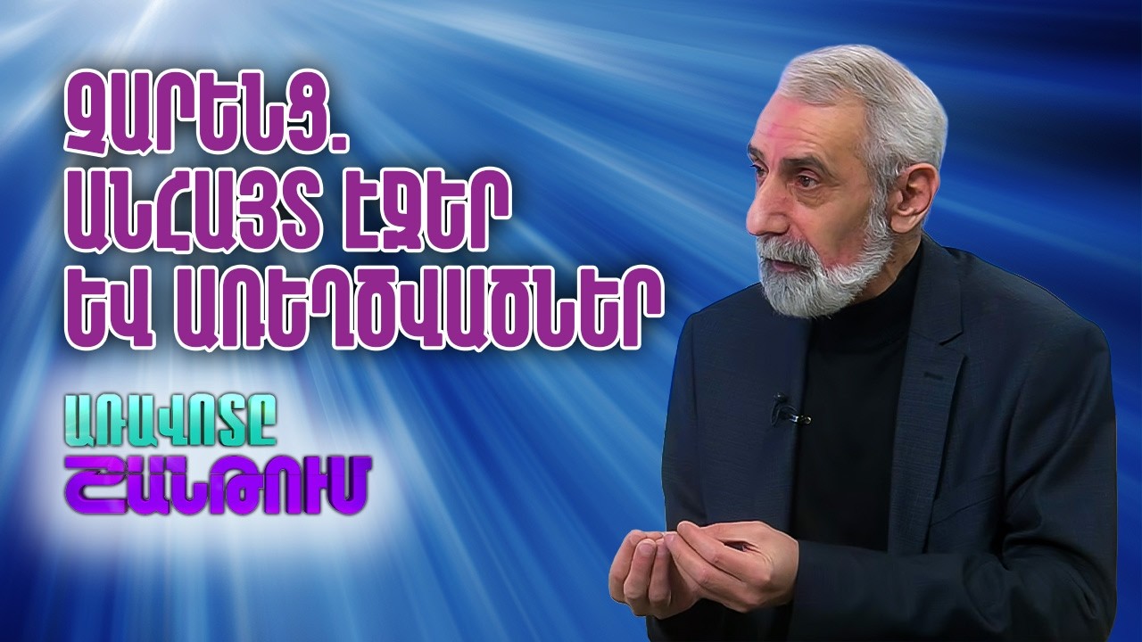 Եղիշե Չարենց. Մարդը, Հանճարը և Առեղծվածը | Հյուր՝ Հովիկ Չարխչյան