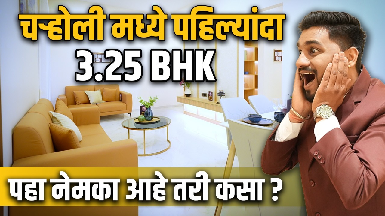 हे काही साधारण Flats नाहीत | 2.25 & 3.25 BHK in Charholi With Walk inn Wardrobe | Near Ring Road