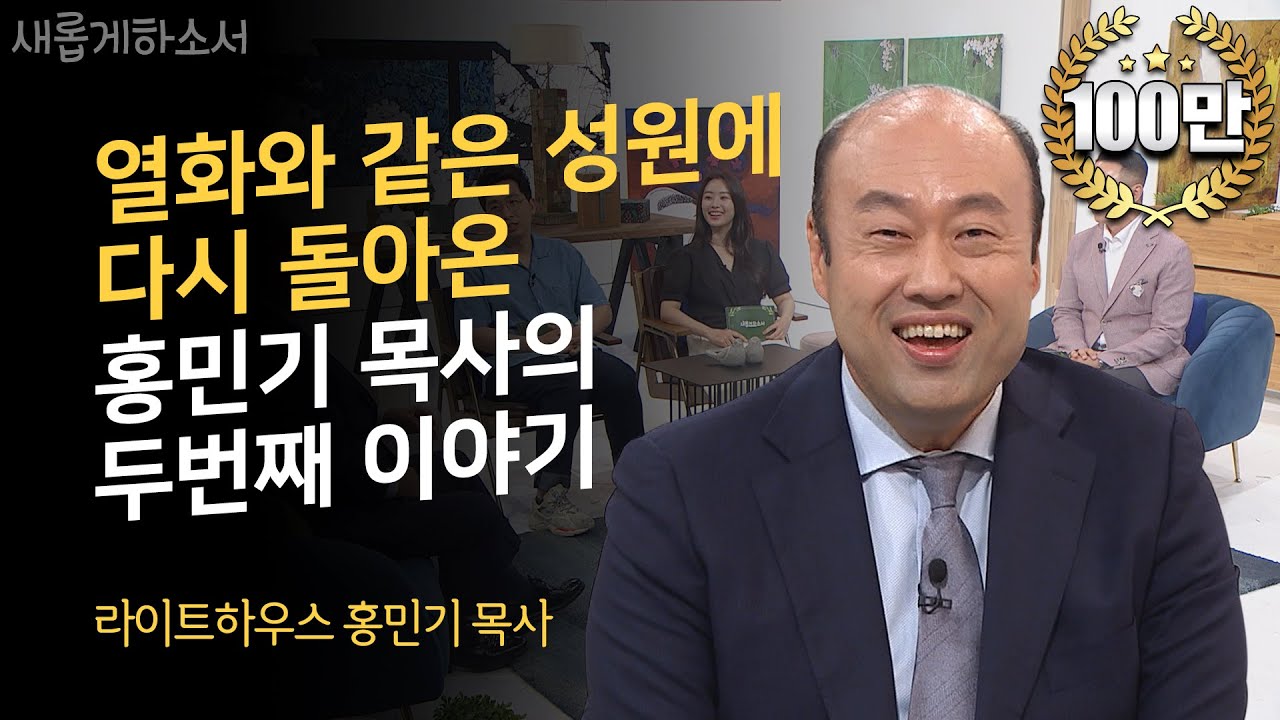 [200만 조회수의 홍민기 목사! 이번엔 더 '찐'이다] 내 편이 없어 상심한 당신에게ㅣ홍민기 목사ㅣ새롭게하소서