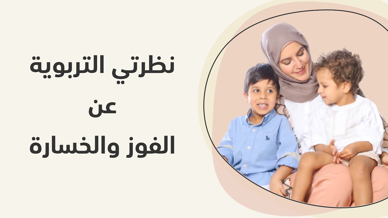 نظرتي التربوية عن الفوز والخسارة