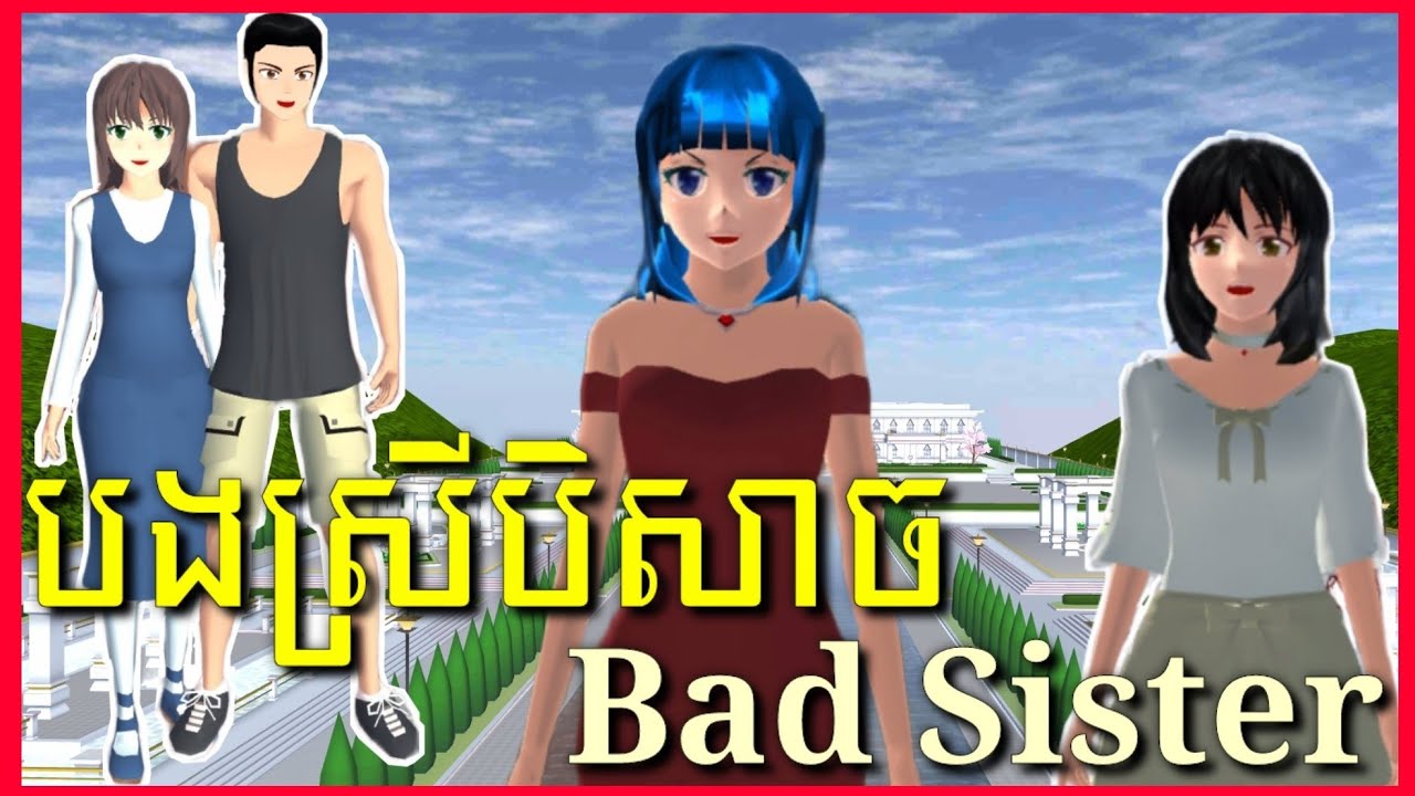 រឿង បងស្រីបិសាច - Bad Sister [ ភាគ១ - Part 1] || SAKURA SCHOOL SIMULATOR