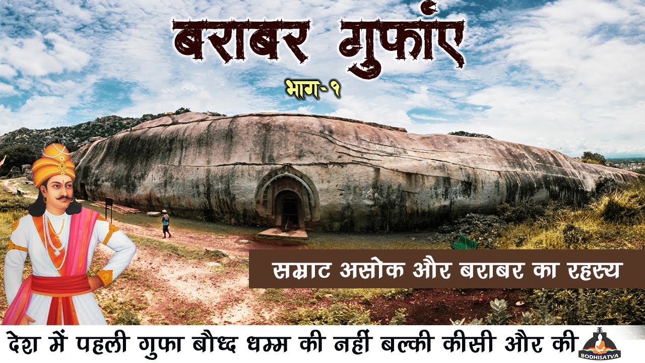 बौद्ध धम्म का स्वीकार करने के बावजूद देश की पहली गुफा अन्य धर्म की | सम्राट अशोक और बराबर का रहस्य