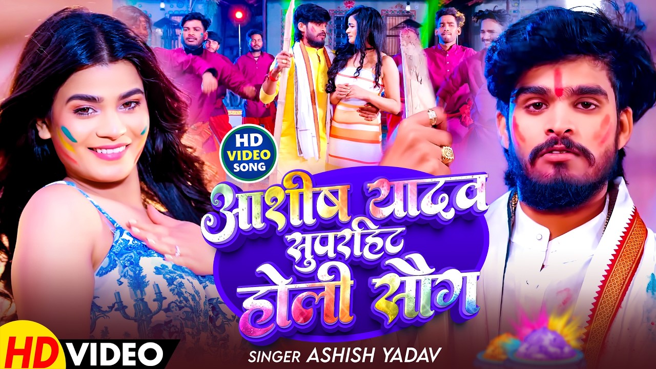 #Ashish Yadav का इस साल सबसे जबरदस्त होली - #New Magahi Holi Song 2026