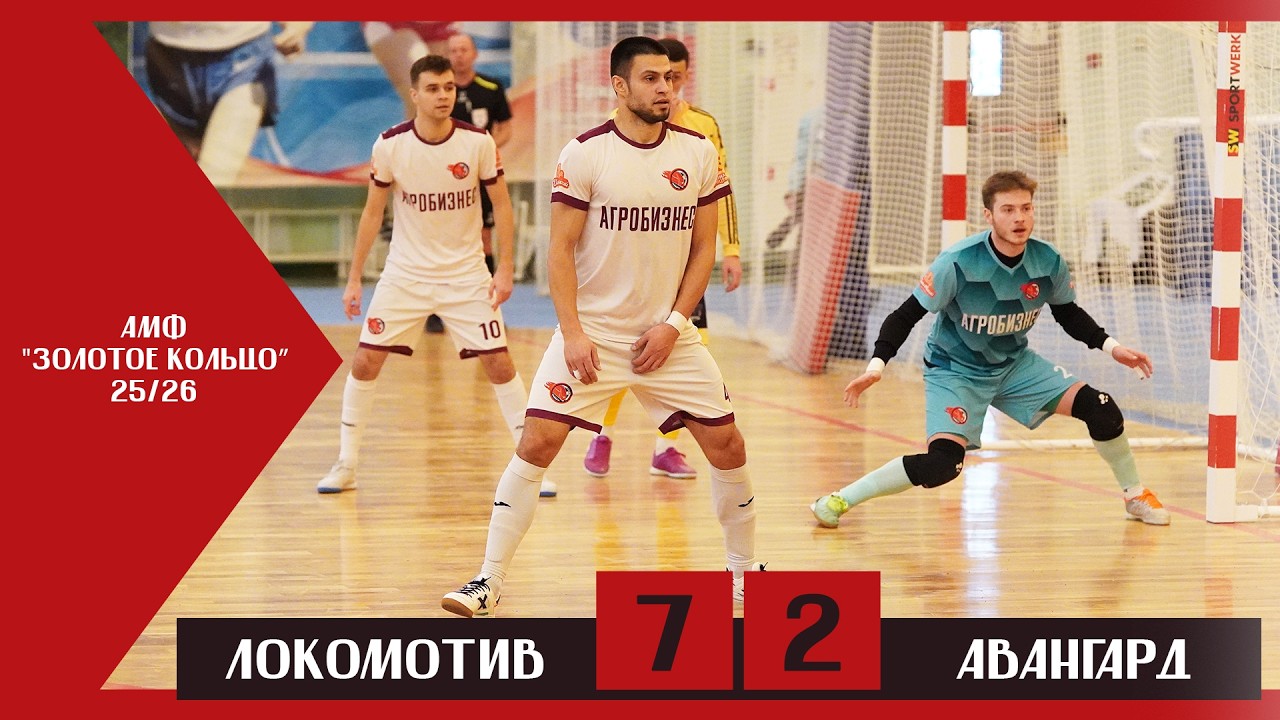 ММФЛ | Локомотив - Авангард