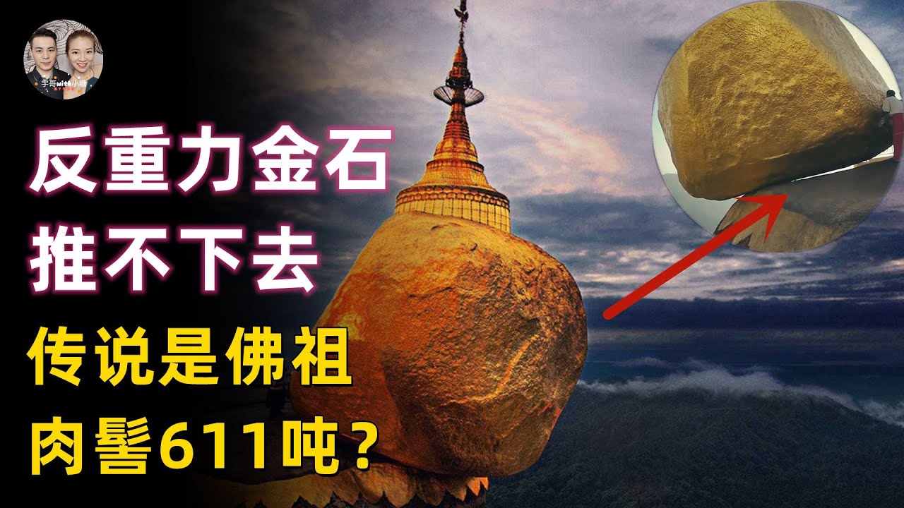 緬甸古代神跡反重力金巨石！傳說是佛祖肉髻可懸浮半空地震不倒！|宇哥與小糖