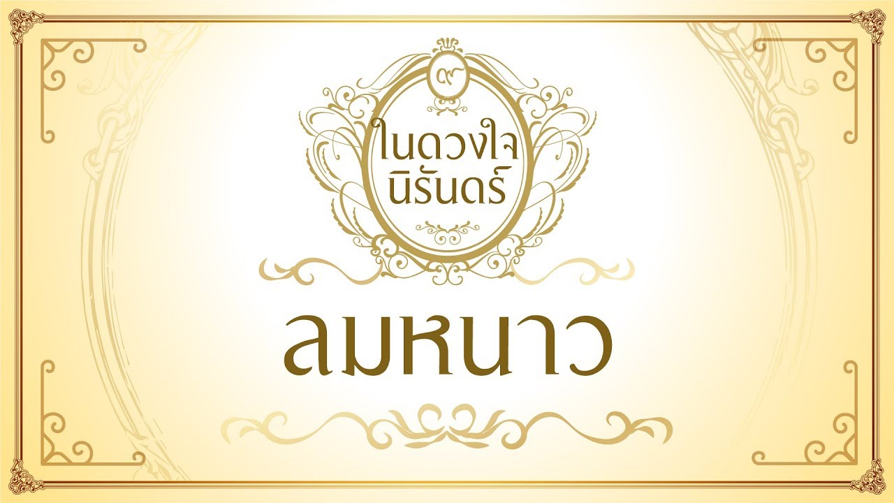 ลมหนาว - นภัสสร ภูธรใจ และ ปิยนุช เสือจงพรู