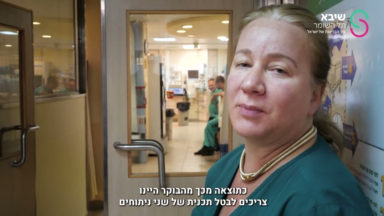 שיבא תל השומר- סדרת 