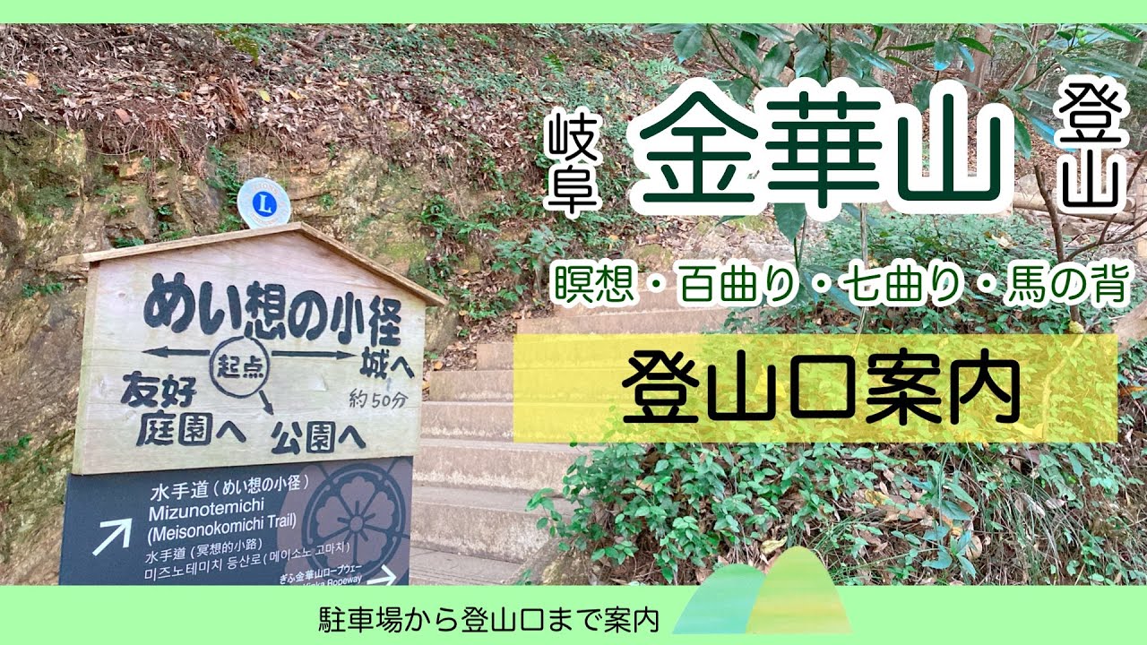 【岐阜市金華山】【登山初心者】主要4ルートの登山口　距離と所要時間を計測