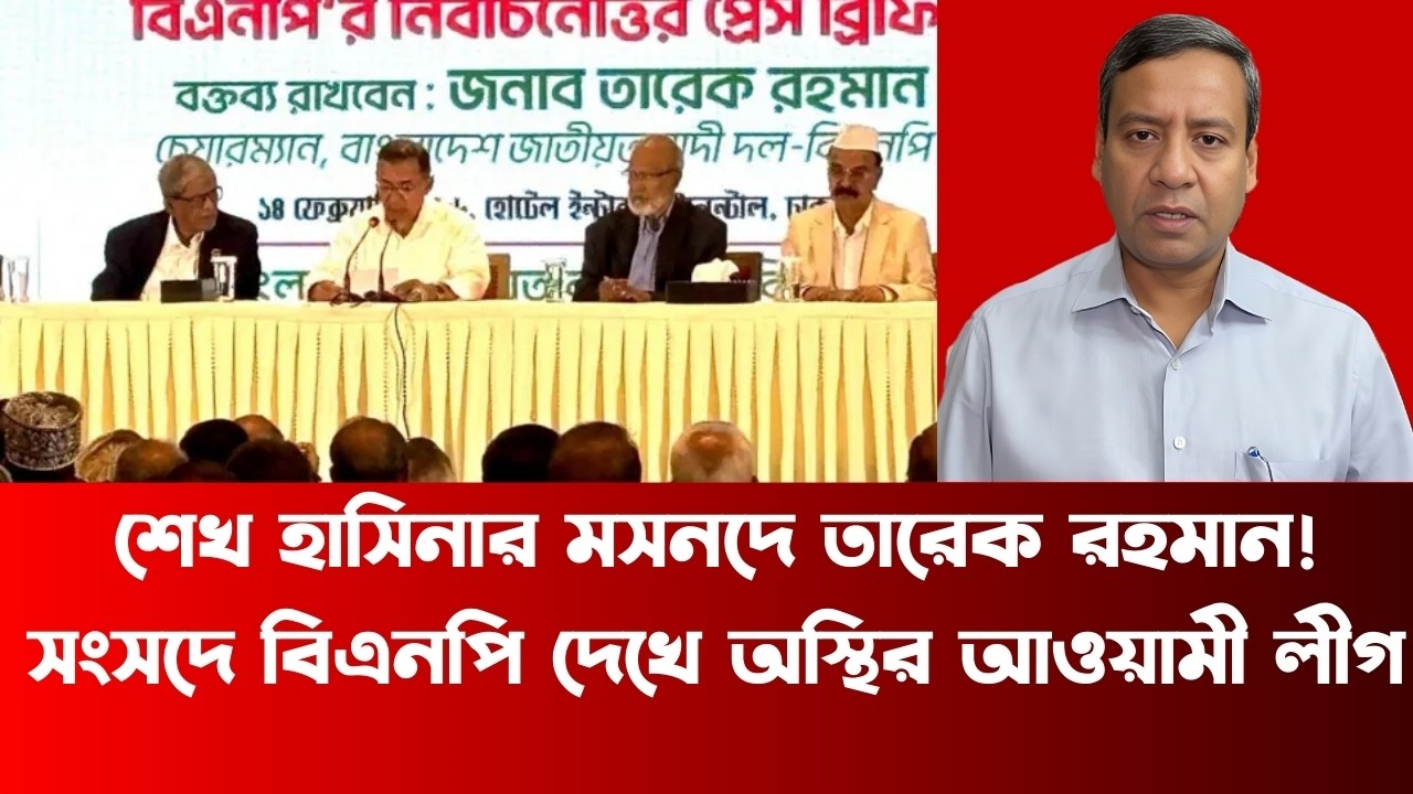 শেখ হাসিনার মসনদে তারেক রহমান! সংসদে বিএনপি দেখে অস্থির আওয়ামী লীগ - Golam Maula Rony