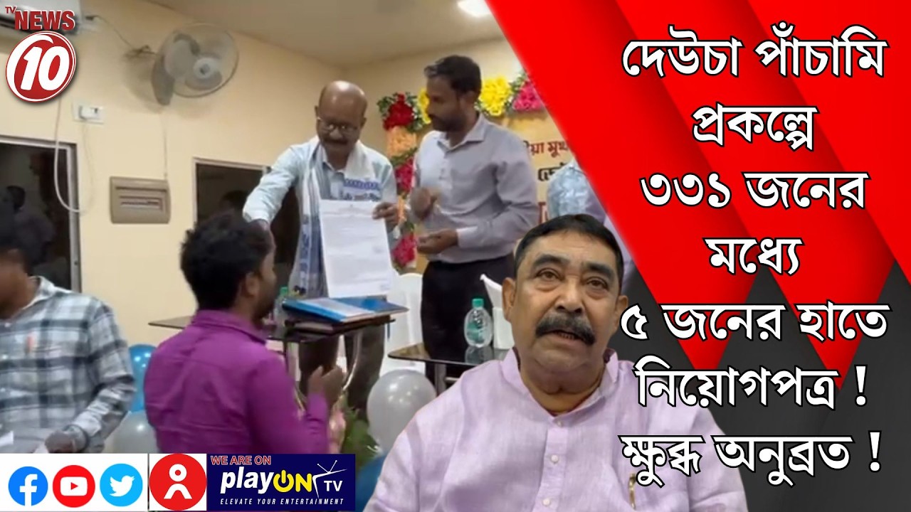 দেউচা পাঁচামি প্রকল্পে ৩৩১ জনের মধ্যে ৫ জনের হাতে নিয়োগপত্র! ক্ষুব্ধ অনুব্রত! || বীরভূম