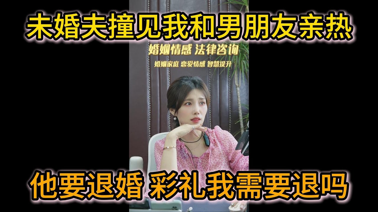未婚夫撞见我和其他男人亲热 他要退婚 彩礼我要全部退吗