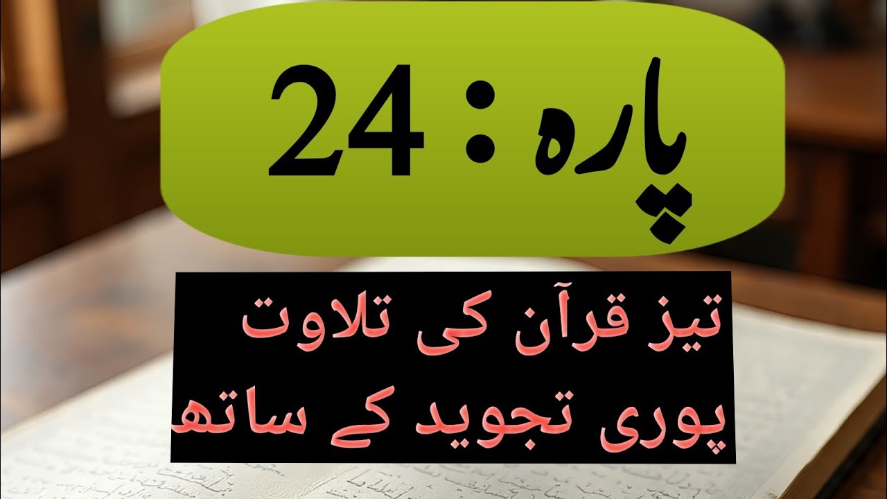 Juz 24 | Ramadan special | for Hafiz and Ulama 