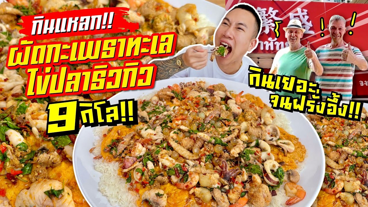 บุกพัทยา!! กินแหลก ผัดกะเพราทะเลไข่ปลาริวกิว จานยักษ์ 9 กิโล!! อิ่มจุกๆ ทะเลล้นจาน!!