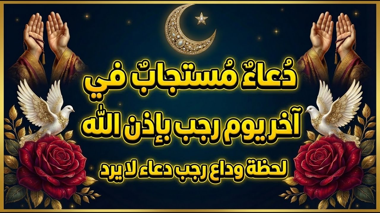 دعاء اخر يوم من شهر رجب المبارك/ 🤍✨دعاء مستجاب في آخر يوم من رجب بإذن الله