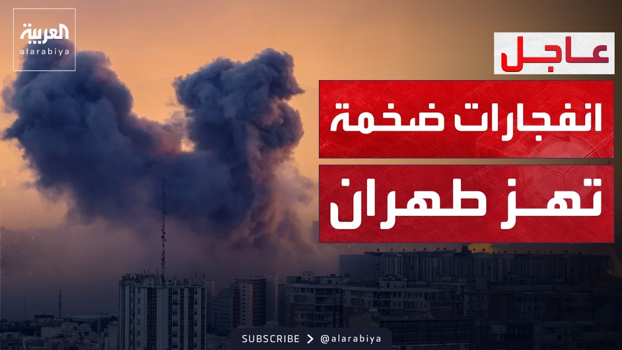 حريق بسفينة في مضيق هرمز وانفجارات عنيفة تهز طهران