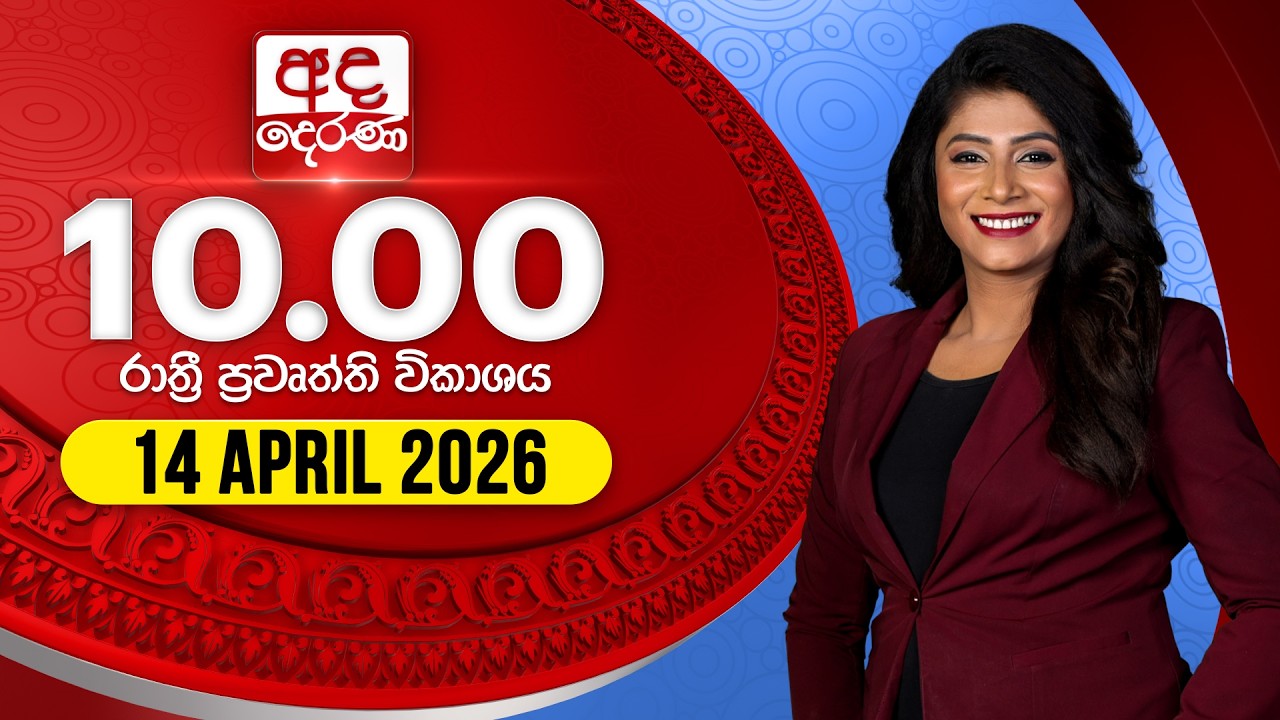 අද දෙරණ රාත්&zwj;රී 10.00 පුවත් විකාශය - 2026.04.14 | Ada Derana Late Night News Bulletin