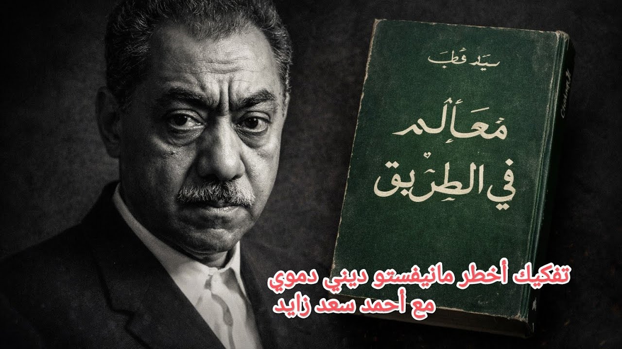 سيد قطب تفكيك أخطر مانيفستو ديني دموي