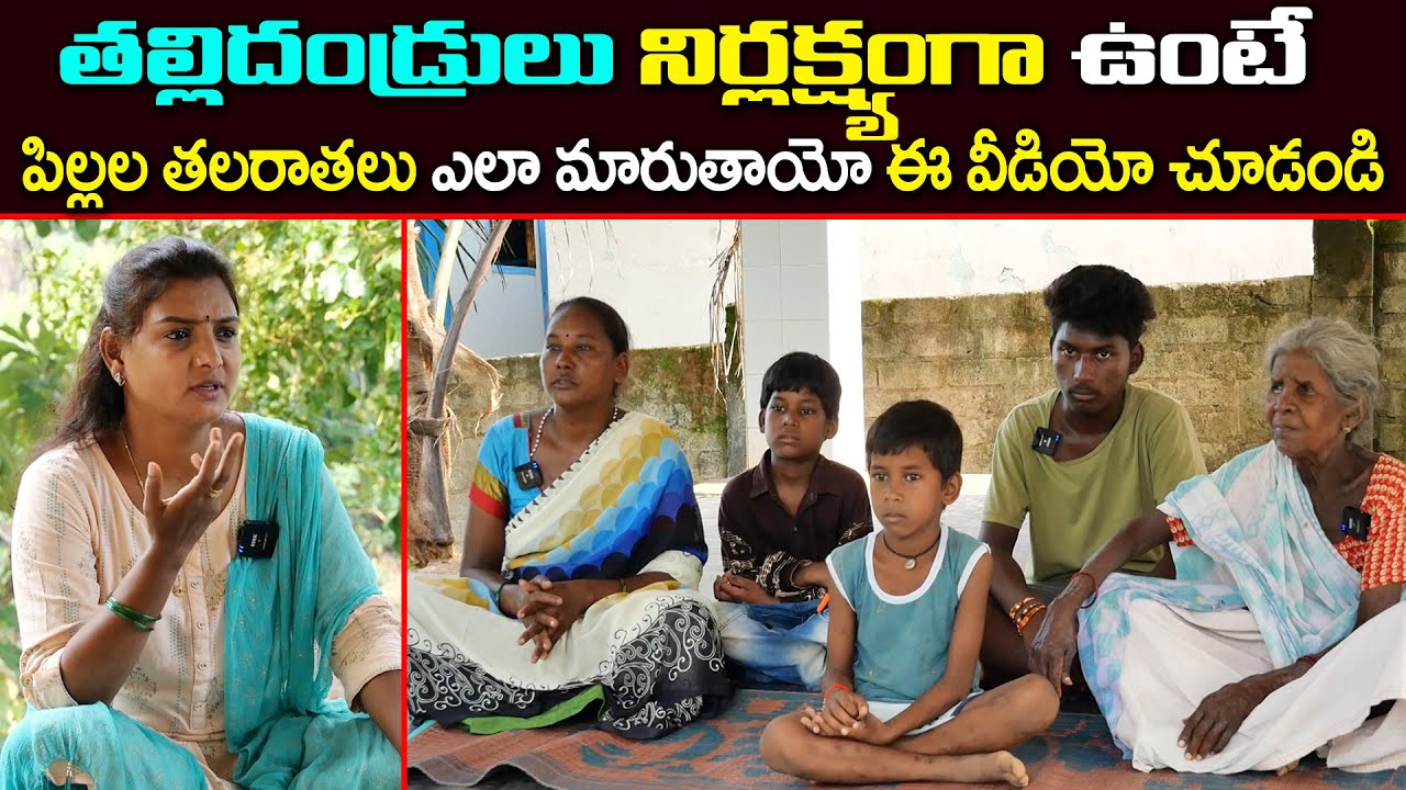 తల్లిదండ్రులు నిర్లక్ష్యంగా ఉంటే పిల్లల తలరాతలు ఎలా మారుతాయో ఈ వీడియో చూడండి  || MS Sridevi