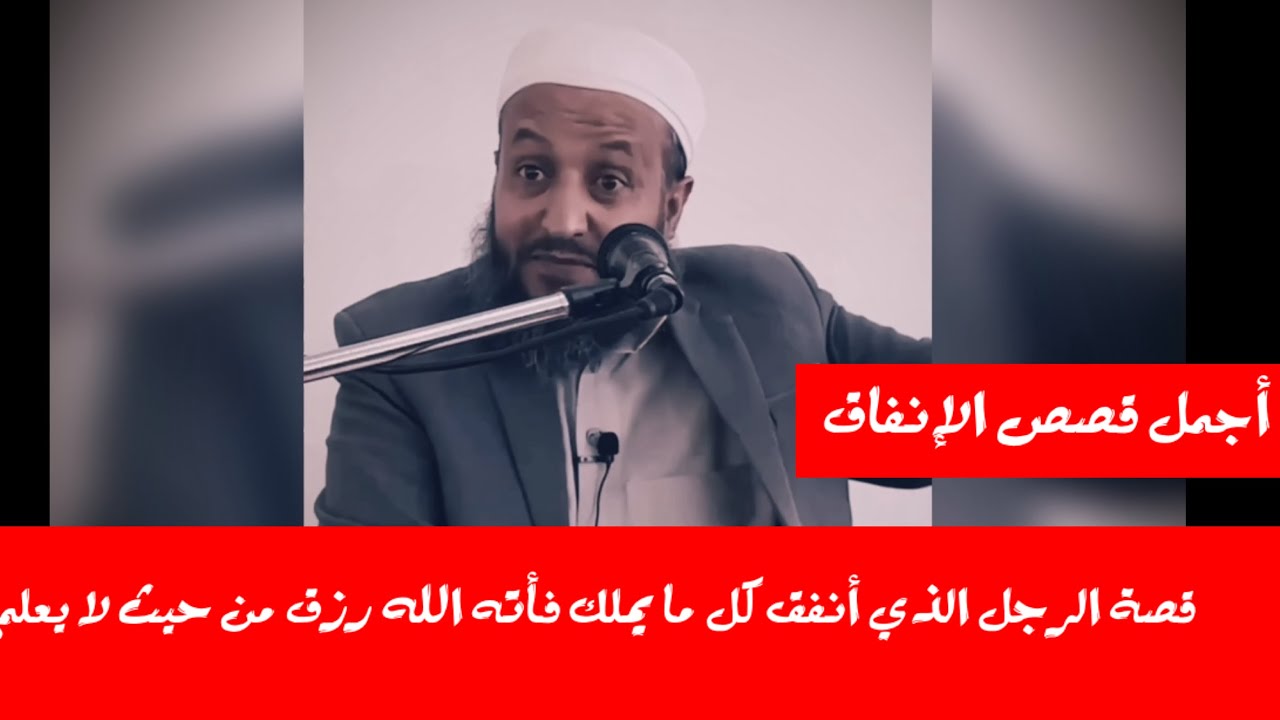 قصة الرجل الذي أنفق كل ما يملك فأته الله رزق من حيث لا يعلم