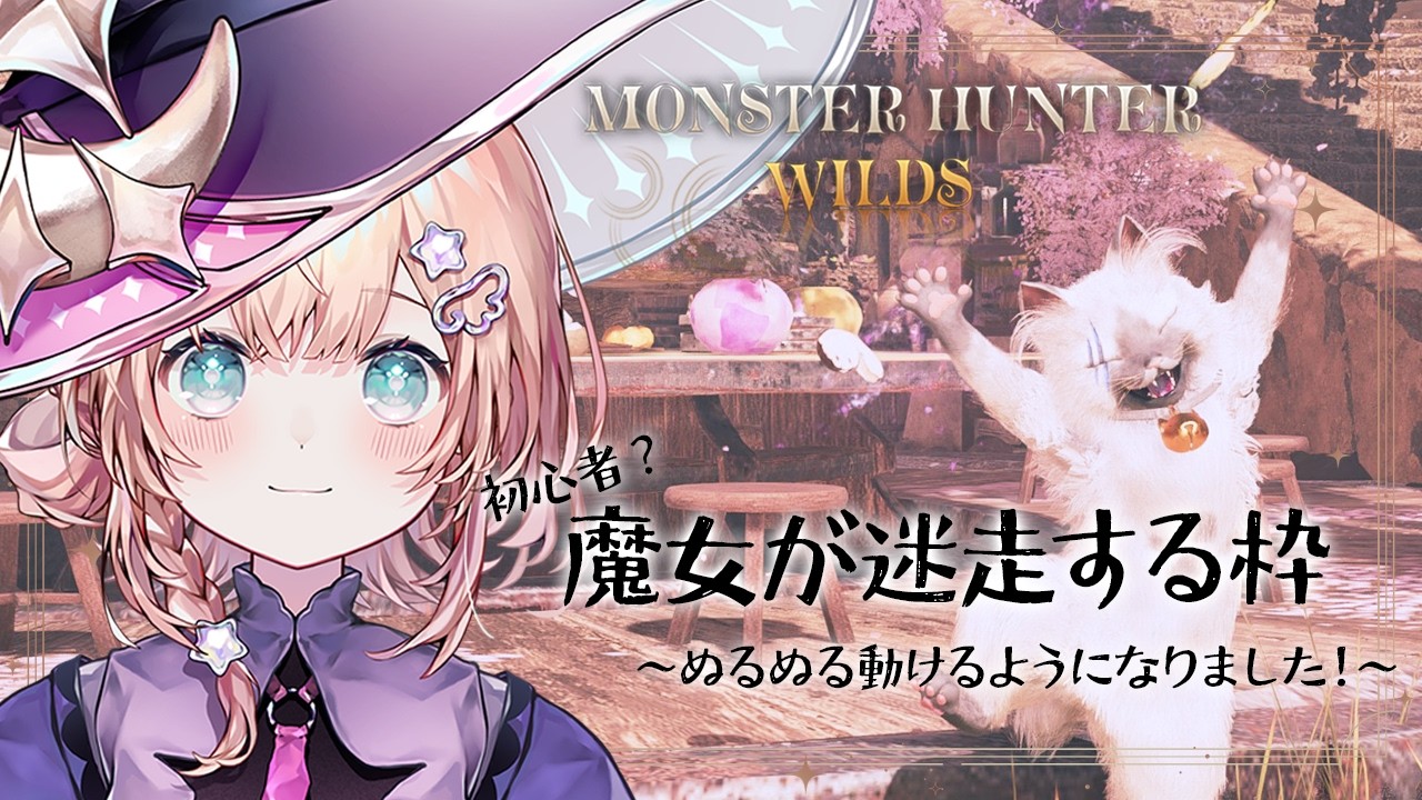 # 148 魔女でも使える武器ありますか？【モンハンワイルズ】#新人vtuber