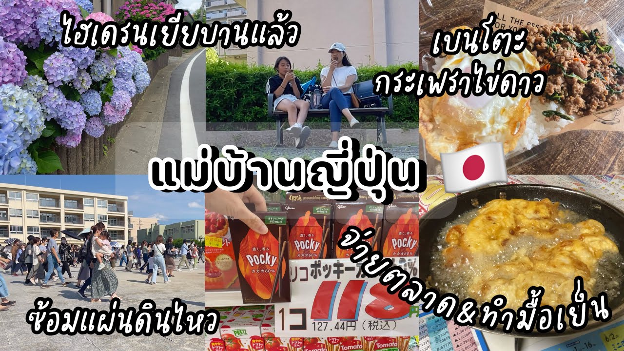 #423 แม่บ้านญี่ปุ่น🇯🇵 เบนโตะกระเพราไข่ดาว| งานที่ออฟฟิศ| ซ้อมแผ่นดินไหวที่รร.| จ่ายตลาด| ทำอาหารเย็น