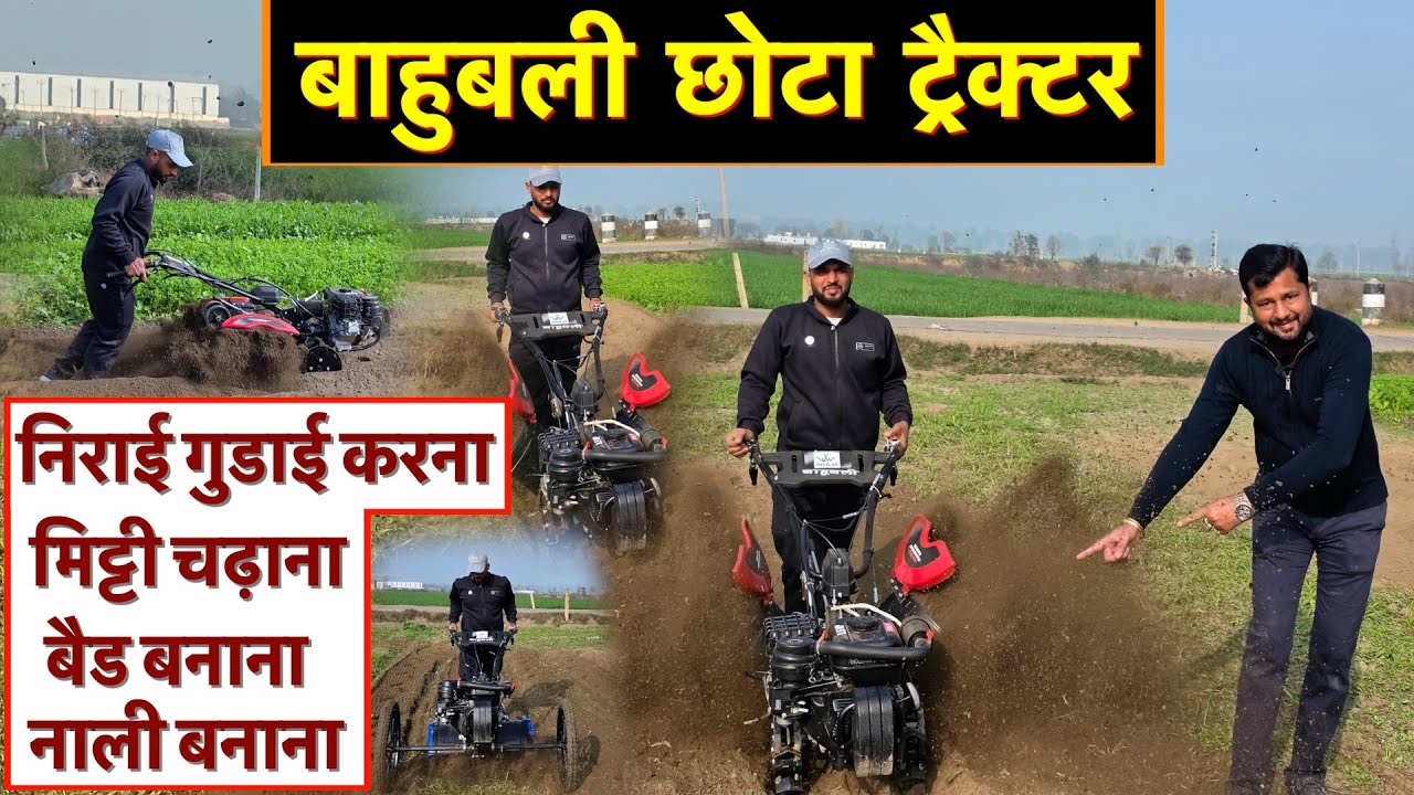 गजब पावर वीडर, बेड बनाना, मिट्टी चढ़ाना, नाली बनाना, निराई गुड़ाई करना बिलकुल आसान