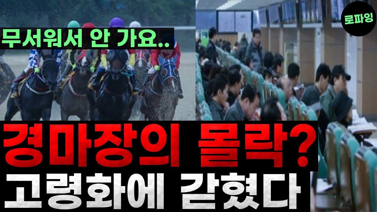 경마장.. 아직 가시나요? 
