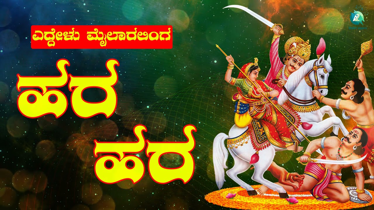 Hara Hara | ಹರ ಹರ | Mailaralingeswara | Mailaralingeswara Devotional Song | Bhakti Song | Audio Song