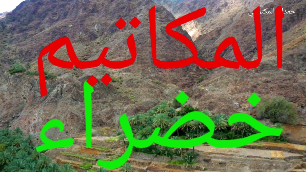 قرية خضراء المكاتيم ولاية الخابورة محافظة شمال الباطنة السلطنة عمان