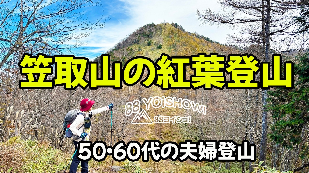 マジでおすすめ『笠取山』紅葉と心臓破りの急登と最初の一滴