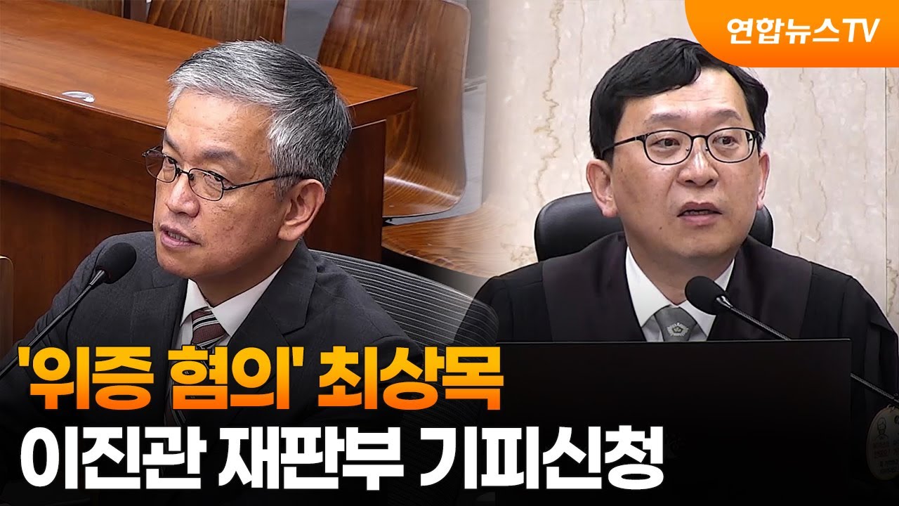 '위증 혐의' 최상목, 이진관 재판부 기피신청 / 연합뉴스TV (YonhapnewsTV)