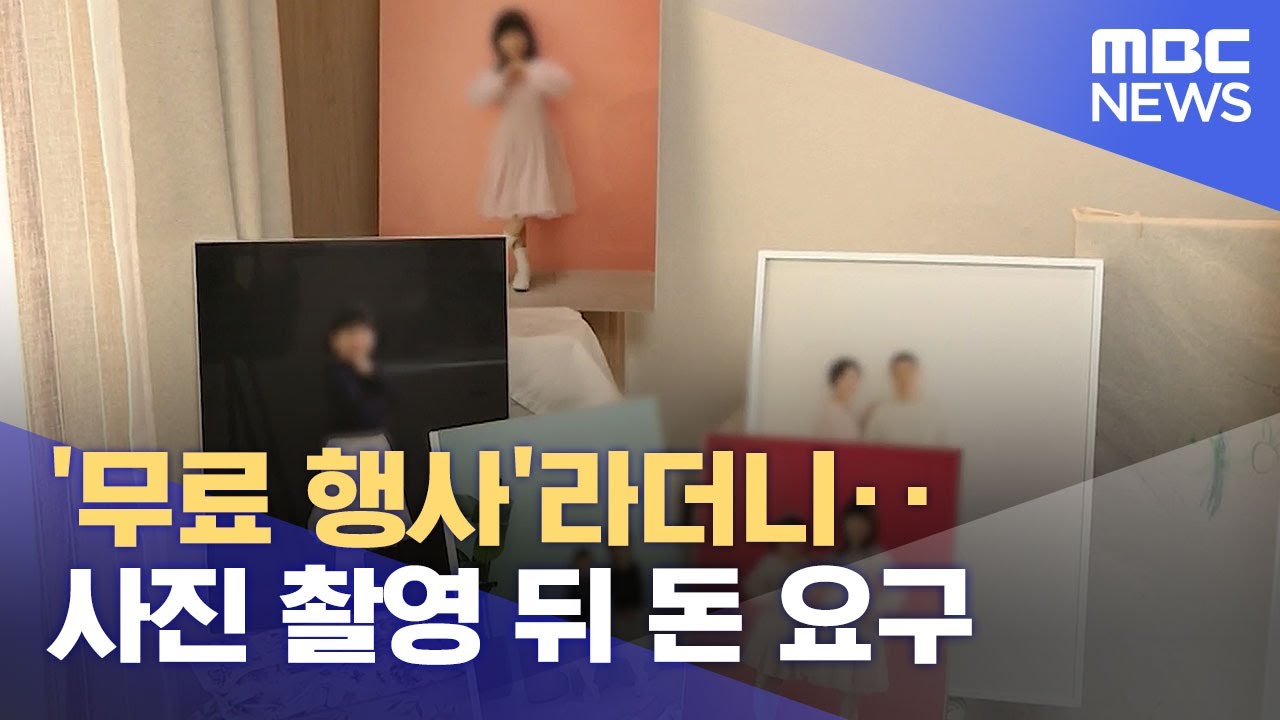 '무료 행사'라더니‥사진 촬영 뒤 돈 요구 (2025.04.30/뉴스투데이/MBC)