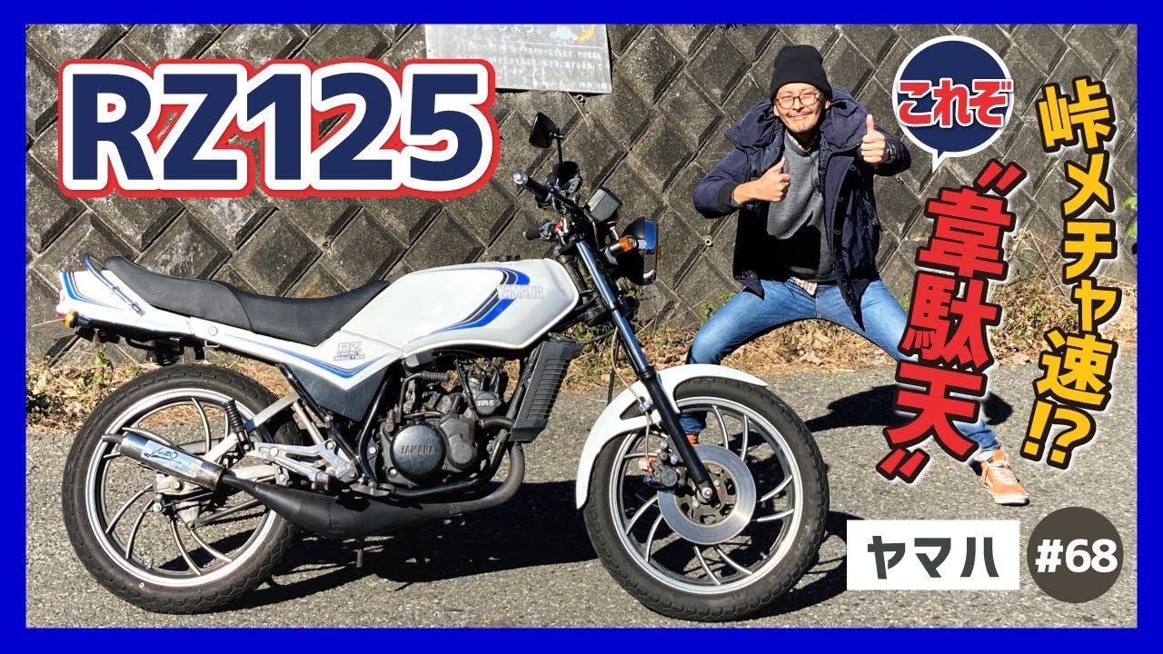 【RZ125】痛快な“かっ飛び系”！ヤマハ2ストスポーツのいにしえをしのぶ！エンジン換装&チャンバーでモアパワフル！走り屋バンザイ！【13W 33X 1GV】