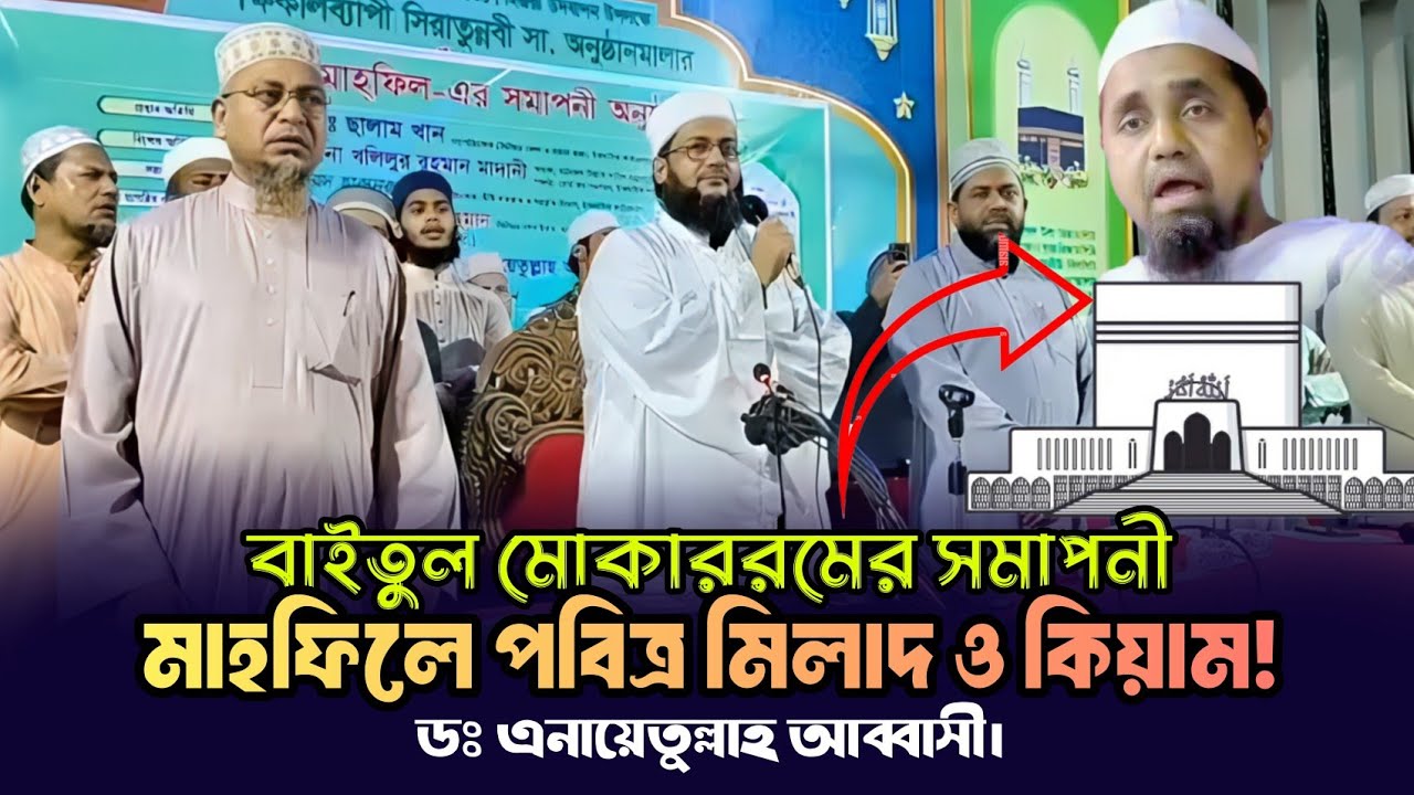 মিলাদ কিয়াম ডঃ এনায়েতুল্লাহ আব্বাসী হুজুর বায়তুল মোকাররমে সালাতু সালাম | মিলাদ শরীফ | Milad kiyam |